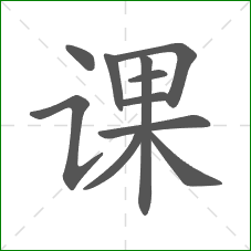 课的部首 课的部首