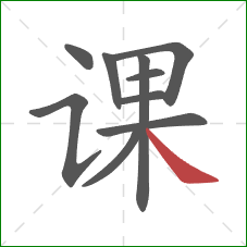 课的笔顺第10画:捺 课的笔顺第10画:捺