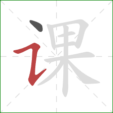 课的笔顺第2画:横折提 课的笔顺第2画:横折提