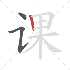 课的笔顺第3画:竖 课的笔顺第3画:竖