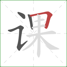 课的笔顺第4画:横折 课的笔顺第4画:横折