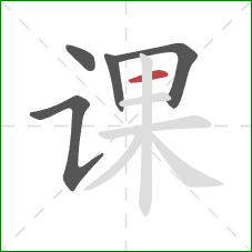 课的笔顺第5画:横 课的笔顺第5画:横