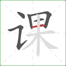 课的笔顺第6画:横 课的笔顺第6画:横
