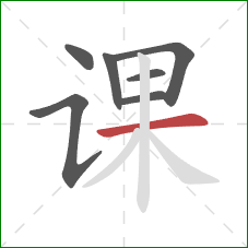 课的笔顺第7画:横 课的笔顺第7画:横