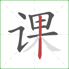 课的笔顺第8画:竖 课的笔顺第8画:竖