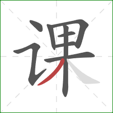 课的笔顺第9画:撇 课的笔顺第9画:撇