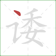 诿的笔顺第1画：点