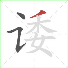 诿的笔顺第3画：撇