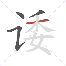 诿的笔顺第4画：横