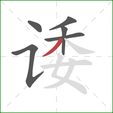 诿的笔顺第6画：撇