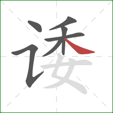 诿的笔顺第7画：捺
