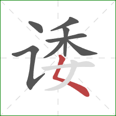 诿的笔顺第8画：撇点