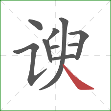谀的笔顺第10画：捺
