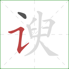 谀的笔顺第2画：横折提