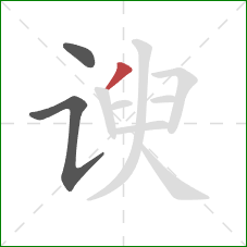 谀的笔顺第3画：撇