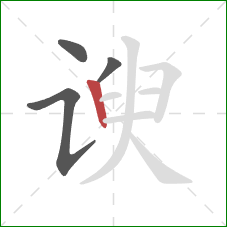 谀的笔顺第4画：竖