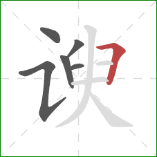 谀的笔顺第6画：横折