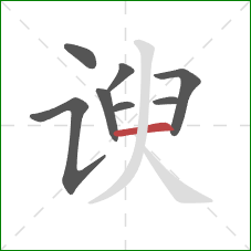 谀的笔顺第8画：横