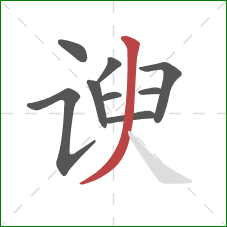 谀的笔顺第9画：撇