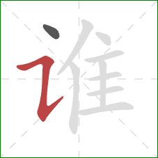 谁的笔顺第2画：横折提