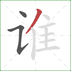 谁的笔顺第3画：撇