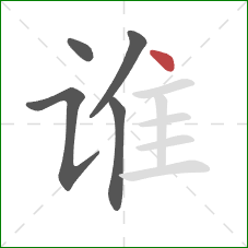 谁的笔顺第5画：点