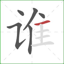 谁的笔顺第6画：横