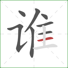 谁的笔顺第8画：横