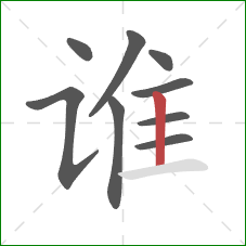 谁的笔顺第9画：竖