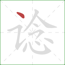 谂的笔顺第1画:点 谂的笔顺第1画:点