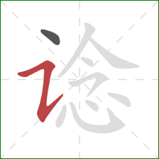 谂的笔顺第2画:横折提 谂的笔顺第2画:横折提