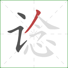 谂的笔顺第3画:撇 谂的笔顺第3画:撇