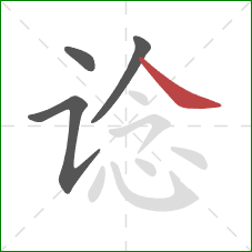 谂的笔顺第4画:捺 谂的笔顺第4画:捺