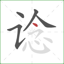 谂的笔顺第5画:点 谂的笔顺第5画:点