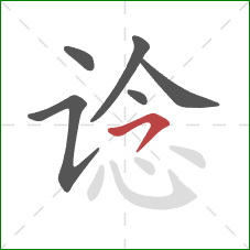 谂的笔顺第6画:横撇 谂的笔顺第6画:横撇