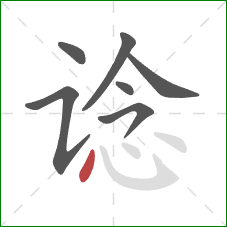 谂的笔顺第7画:点 谂的笔顺第7画:点