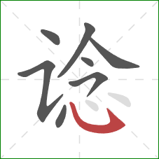 谂的笔顺第8画:卧钩 谂的笔顺第8画:卧钩