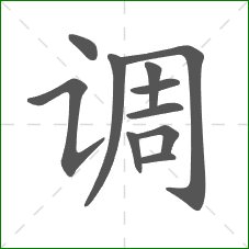 调的部首