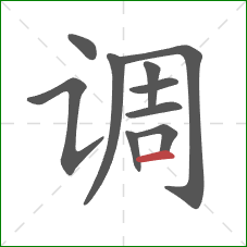 调的笔顺第10画：横