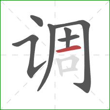 调的笔顺第7画：横
