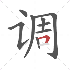 调的笔顺第9画：横折