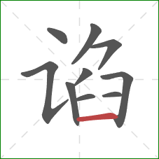 谄的笔顺第10画：横