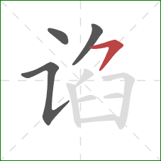 谄的笔顺第4画：横撇