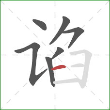 谄的笔顺第7画：横