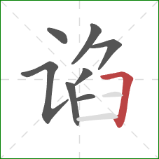 谄的笔顺第8画：横折