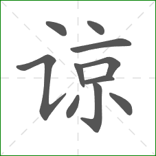 谅的部首 谅的部首