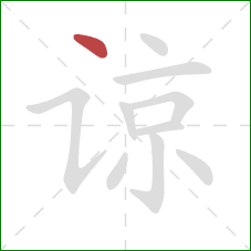 谅的笔顺第1画:点 谅的笔顺第1画:点