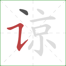 谅的笔顺第2画:横折提 谅的笔顺第2画:横折提