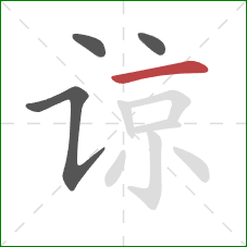 谅的笔顺第4画:横 谅的笔顺第4画:横