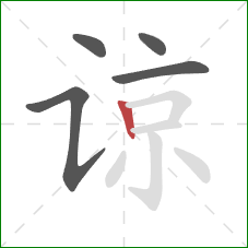 谅的笔顺第5画:竖 谅的笔顺第5画:竖